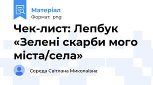 Чек-лист: Лепбук «Зелені скарби мого міста/села»