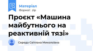 Проєкт «Машина майбутнього на реактивній тязі»