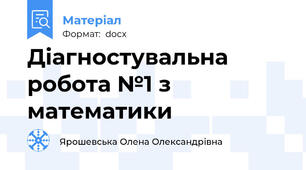 Діагностувальна робота №1 з математики