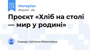 Проєкт «Хліб на столі — мир у родині»