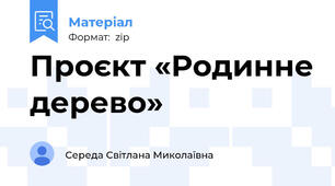 Проєкт «Родинне дерево»