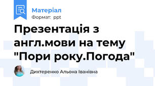 Презентація з англ.мови на тему "Пори року.Погода"