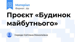 Проєкт «Будинок майбутнього»
