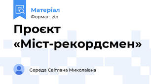 Проєкт «Міст-рекордсмен»