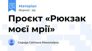Проєкт «Рюкзак моєї мрії»