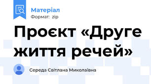 Проєкт «Друге життя речей»