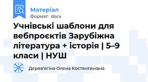 Учнівські шаблони для вебпроєктів Зарубіжна література + історія | 5–9 класи | НУШ