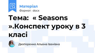 Тема:  « Seasons ».Конспект уроку в 3 класі