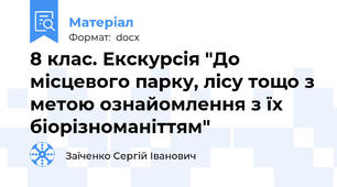 8 клас. Екскурсія "До місцевого парку, лісу тощо з метою ознайомлення з їх біорізноманіттям"