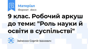 9 клас. Робочий аркуш до теми: "Роль науки й освіти в суспільстві"