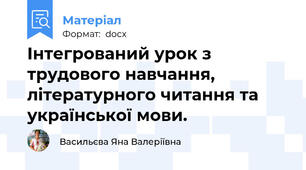 Інтегрований урок з трудового навчання, літературного читання та української мови.