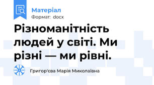 Різноманітність людей у світі. Ми різні — ми рівні.