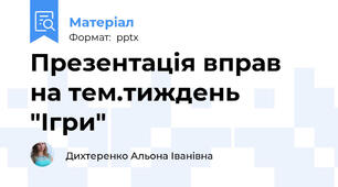 Презентація вправ на тем.тиждень "Ігри"