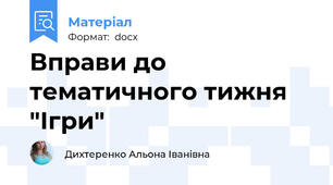 Вправи до тематичного тижня "Ігри"