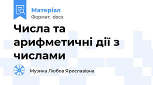 Числа та арифметичні дії з числами