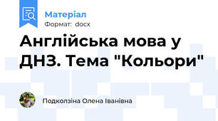 Англійська мова у ДНЗ. Тема "Кольори"