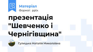 презентація "Шевченко і Чернігівщина"