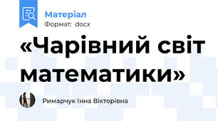 «Чарівний світ математики»
