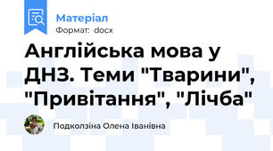 Англійська мова у ДНЗ. Теми "Тварини", "Привітання", "Лічба"