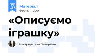 «Описуємо іграшку»