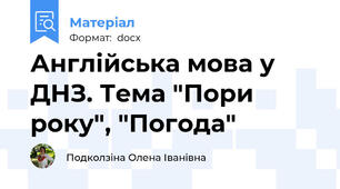 Англійська мова у ДНЗ. Тема "Пори року", "Погода"