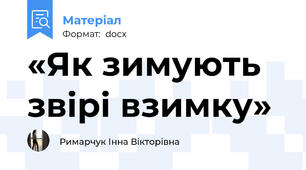 «Як зимують звірі взимку»