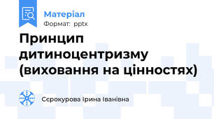 Принцип дитиноцентризму (виховання на цінностях)