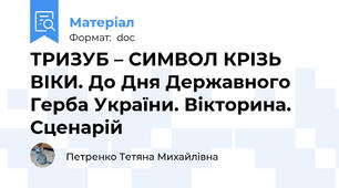 ТРИЗУБ – СИМВОЛ КРІЗЬ ВІКИ. До Дня Державного Герба України. Вікторина. Сценарій