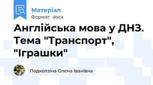Англійська мова у ДНЗ. Тема "Транспорт", "Іграшки"