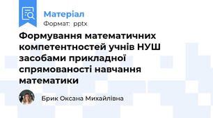 Формування математичних компетентностей учнів НУШ засобами прикладної спрямованості навчання математики