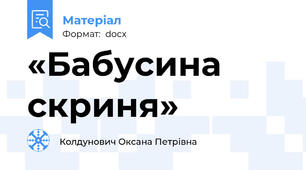«Бабусина скриня»