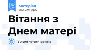 Вітання з Днем матері