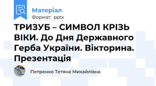 ТРИЗУБ – СИМВОЛ КРІЗЬ ВІКИ. До Дня Державного Герба України. Вікторина. Презентація