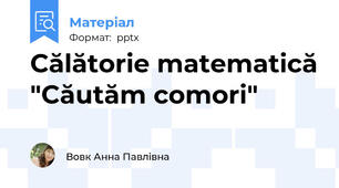 Călătorie matematică "Căutăm comori"