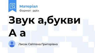 Звук а,букви А а