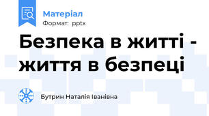 Безпека в житті - життя в безпеці