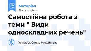 Самостійна робота з теми " Види односкладних речень"