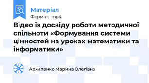 Відео із досвіду роботи методичної спільноти «Формування системи цінностей на уроках математики та інформатики»
