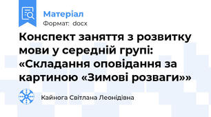 Конспект заняття з розвитку мови у середній групі: «Складання оповідання за картиною «Зимові розваги»»