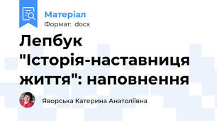 Лепбук "Історія-наставниця життя": наповнення