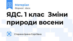 ЯДС. 1 клас  Зміни природи восени
