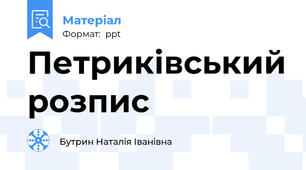 Петриківський розпис