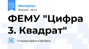 ФЕМУ "Цифра 3. Квадрат"