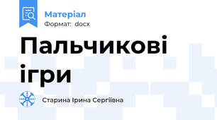 Пальчикові ігри