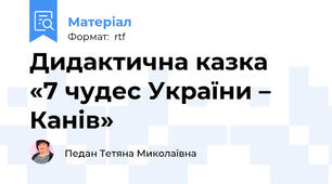 Дидактична казка   «7 чудес України – Канів»