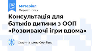 Консультація для батьків дитини з ООП «Розвиваючі ігри вдома»