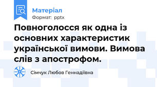Повноголосся як одна із основних характеристик української вимови. Вимова слів з апострофом.
