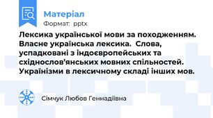 Лексика української мови за походженням. Власне українська лексика.Слова, успадковані з індоєвропейських та східнослов’янських мовних спільностей. Українізми в лексичному складі інших мов.