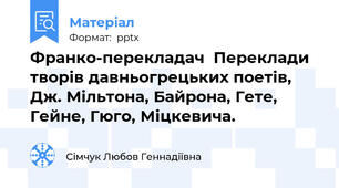 Франко-перекладачПереклади творів давньогрецьких поетів, Дж. Мільтона, Байрона, Гете, Гейне, Гюго, Міцкевича.