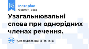 Узагальнювальні  слова при однорідних членах речення.